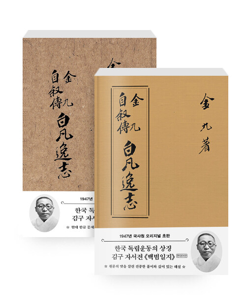 [세트] 초판본 백범일지 + 초판본 백범일지 현대어판 (패브릭 양장 에디션) - 전2권